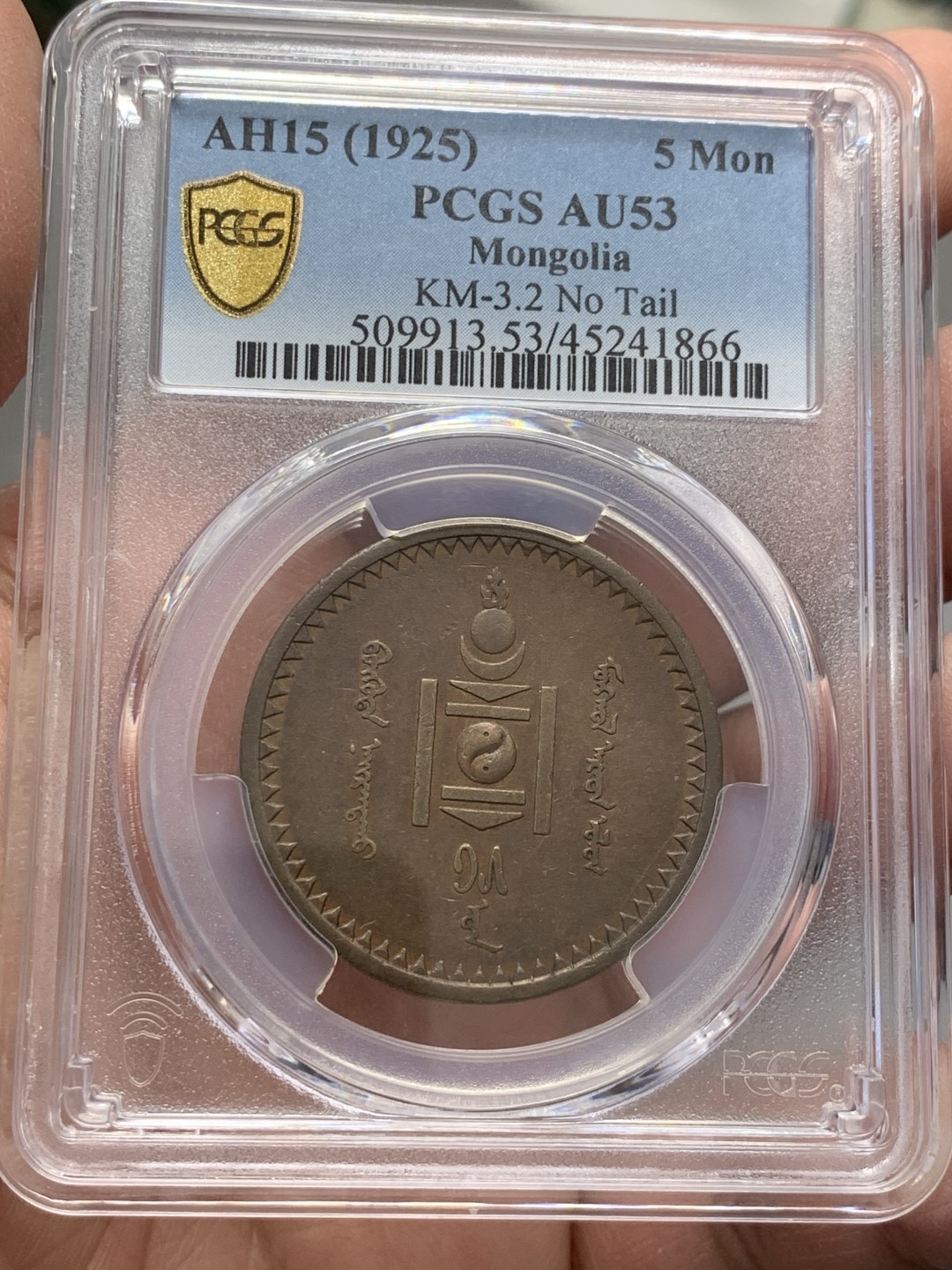 《竞宝斋》第141场-周日，周一 2场 (全场包邮) PCGS-AU53分，1925年蒙古5蒙戈大铜币，唯一错版亚军分，难得好品。