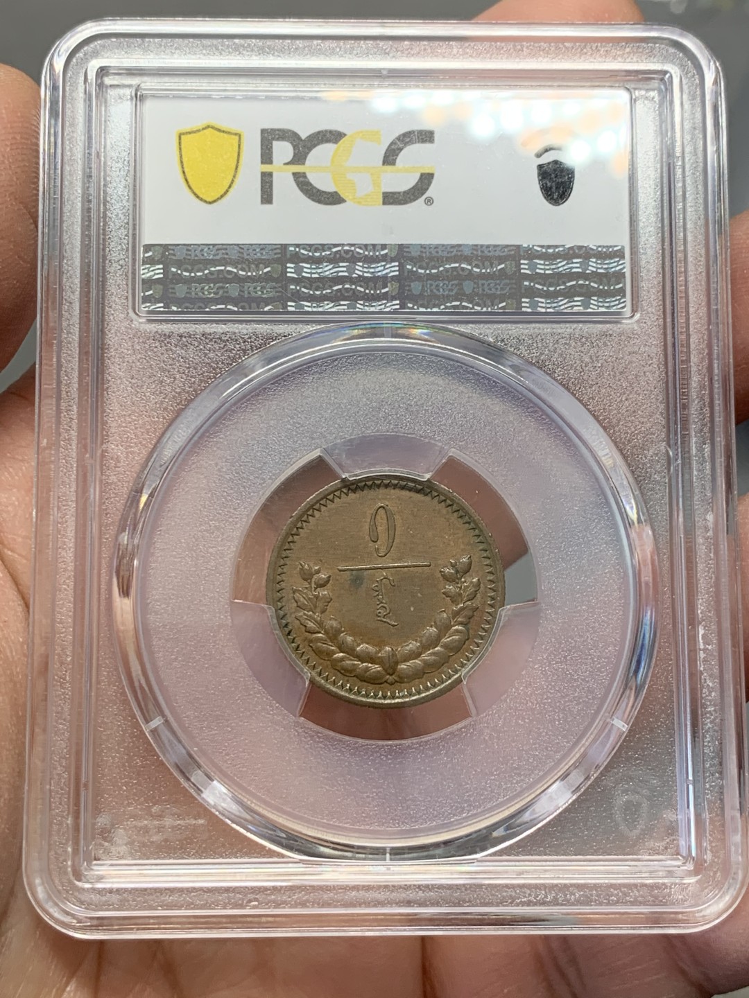 《竞宝斋》第141场-周日，周一 2场 (全场包邮) PCGS-AU55分，1925年蒙古1蒙戈铜币，均匀包浆，铜币au等级难得。