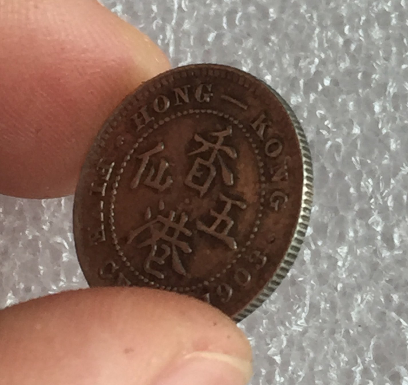 方圆集藏首期专场 9871-英国1903年中国香港五仙银币