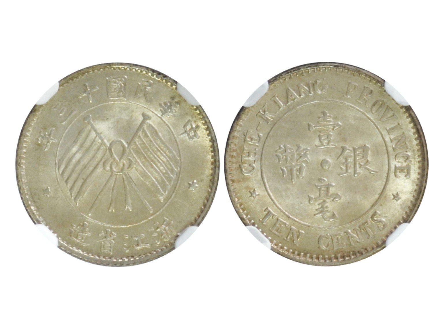 冠军2023年3月麦稀奇拍卖 1924年(民国十三年)浙江省造壹毫银币，L&M289，NGC MS65，华人家族藏品