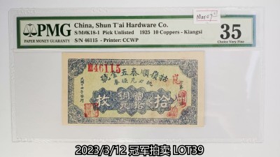 冠军2023年3月麦稀奇拍卖 1925年（民国十四年）牯岭顺泰五金号-江西铜元拾枚（46115），Pick Unlisted，S/M#K18-1，Printer：CCWP，PMG Choice VF35，章签，H.F.Bowker 藏品