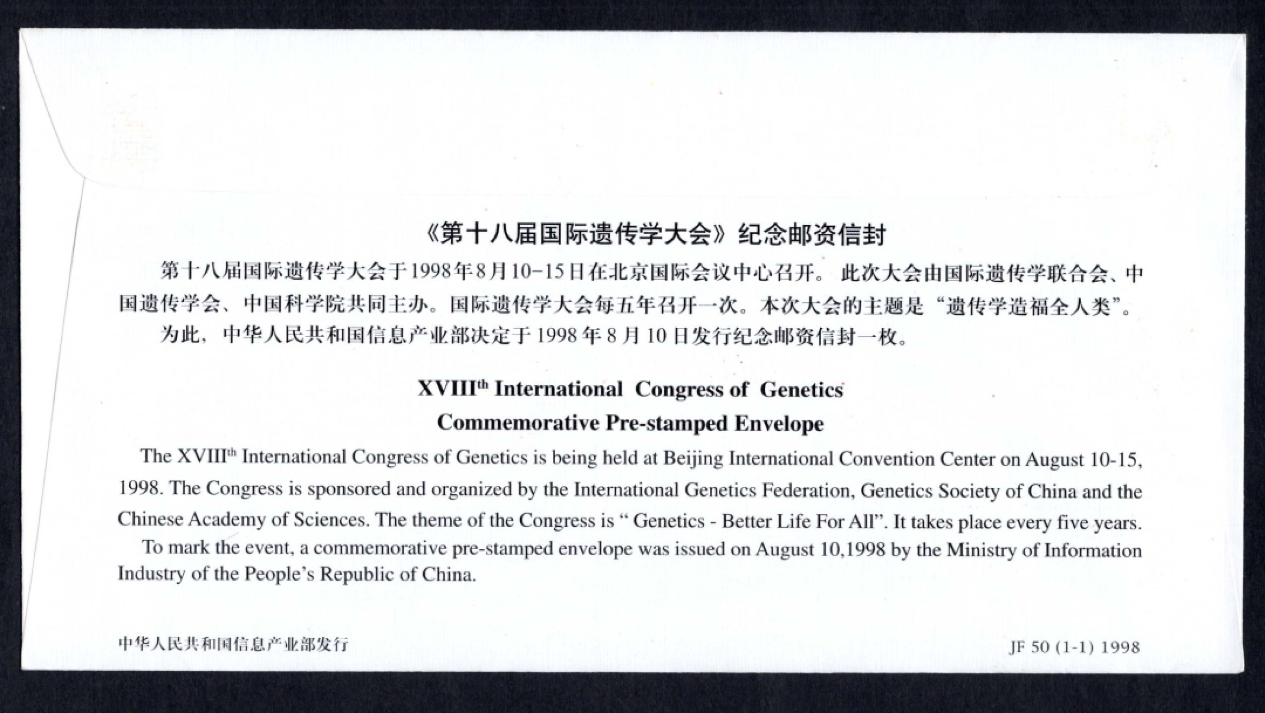 洪涛臻品批发群 精选邮票限时拍卖第六百四十一期  JF50《第十八届国际遗传学大会》纪念邮资封 1全新好品! 【国家邮政局发行的邮资凭证,除了邮票还有邮资封,而且邮资封发行量远比邮票发行量少! 这是资深邮迷才知道才接触到的正经邮品!】