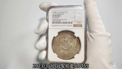 冠军2023年3月麦稀奇拍卖 1909-1911年四川省造宣统元宝库平七钱二分银币，反“A”，L&M352，NGC XF DETAILS，经清洗，华人家族藏品只有7枚更高分，该稀有银币中的精品，有升分的可能性。