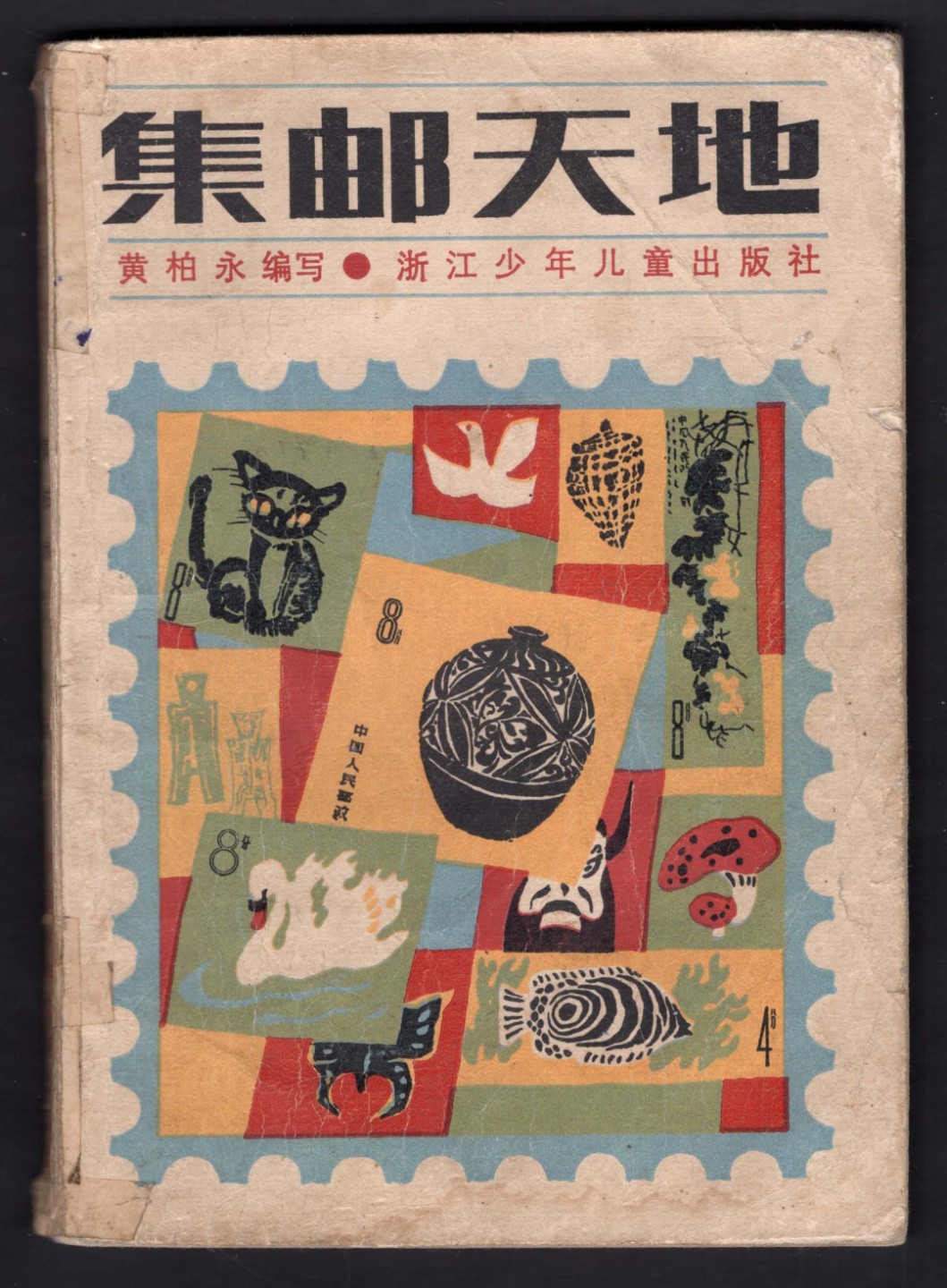 洪涛臻品批发群  精选邮票限时拍卖第一百九十五期  集邮读物:《集邮天地》原版书 内含应对邮票污染揭薄霉变褪色残缺等的办法