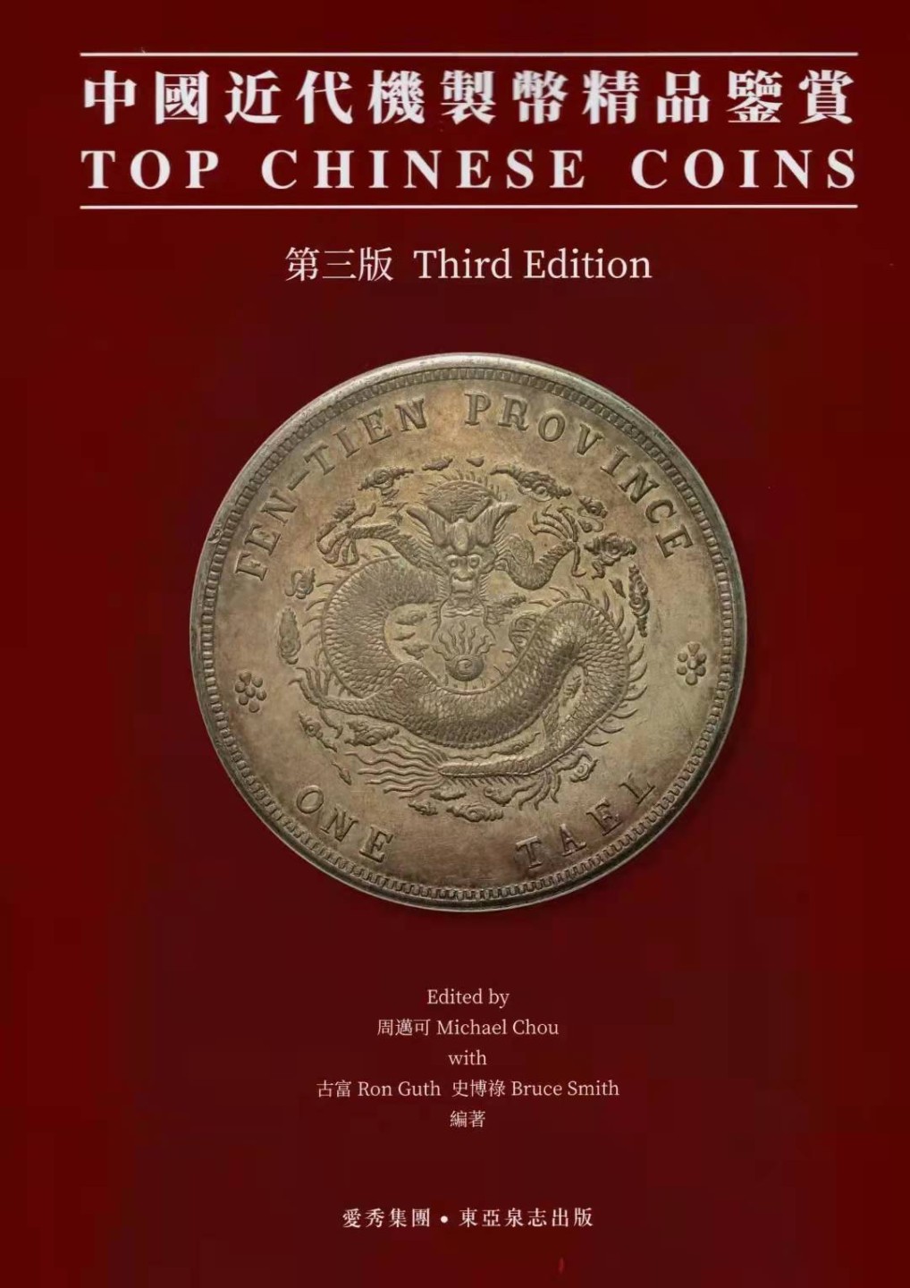 冠军2023年3月麦稀奇拍卖 （1）《中国近代机制币精品鉴赏 第三版》，爱秀集团2021年出版，267页，彩色版，1000本；（2）2021年中国近代机制币精品铜镀金纪念章，限量1000枚