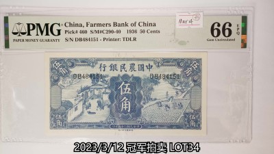 冠军2023年3月麦稀奇拍卖 1936年（民国二十五年）中国农民银行德纳罗版伍角（DB484151），Pick 460，S/M#C290-40，Printer：TDLR，PMG Gem UNC66 EPQ，优良纸张，H.F.Bowker 藏品