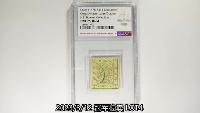 冠军2023年3月麦稀奇拍卖 1878-1883年大清大龙邮票壹分银，盖海关中文地名戳，ASG F/VF75 Used，H.F.Bowker 藏品