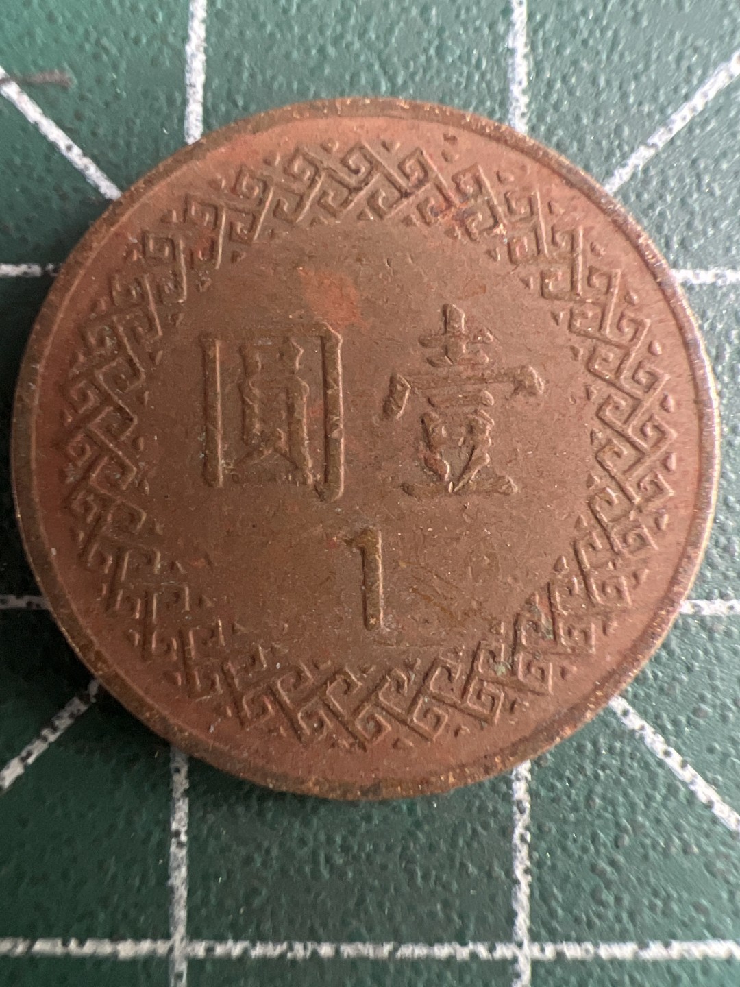 泡泡堂第313期  世界硬币 （无押金，捡漏，全场20包邮，偏远地区除外，接收代拍业务） 民国一元