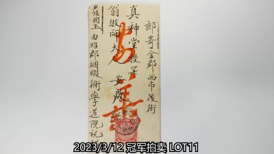 冠军2023年3月麦稀奇拍卖 1904年绍兴寄金华著名浸信会传教士翁丕显（Thomas Dearlove Holmes）中式美术封，贴蟠龙邮票2分一枚，销浙江绍兴”乙巳十月六日”干支戳，背盖红色绍兴壹木刻号码戳，旁盖浙江金华”乙巳十月十日”干支落地戳