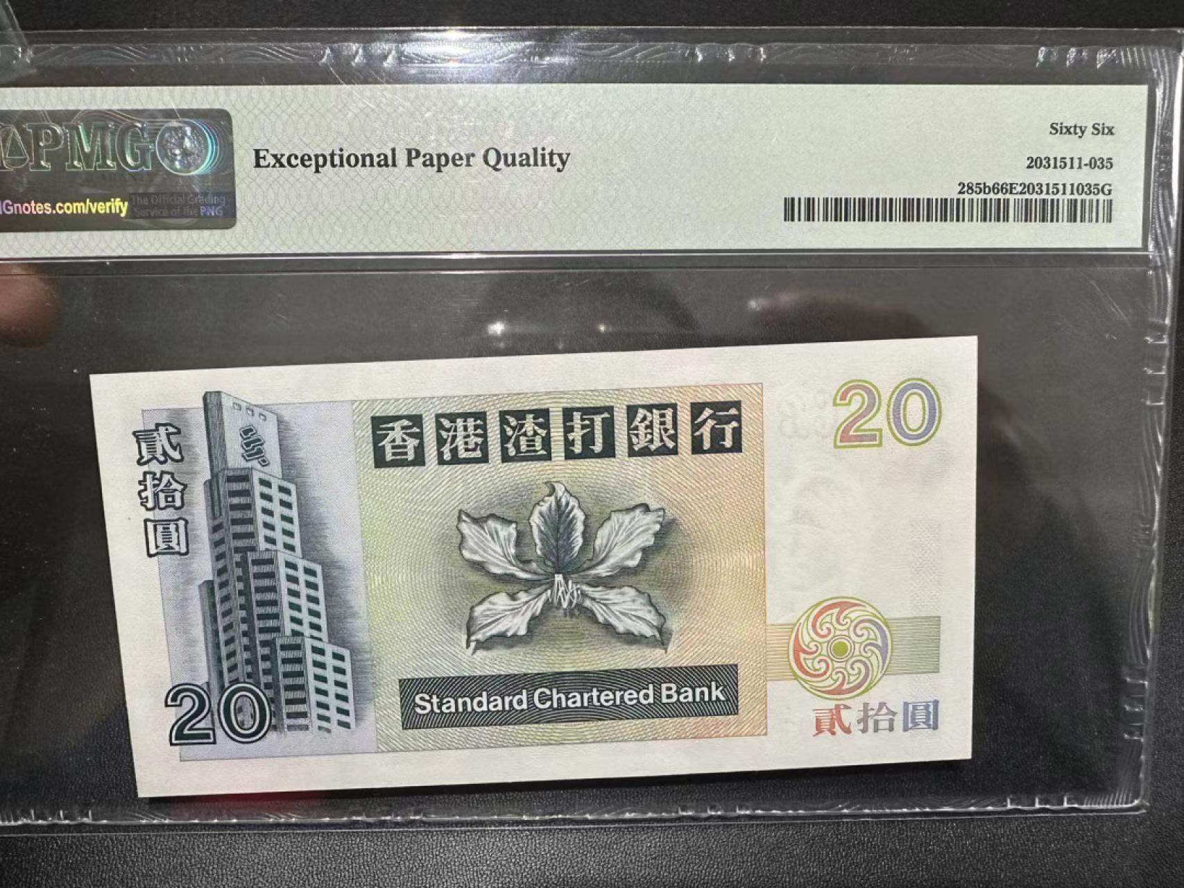 《外钞收藏家》第二百四十九期（连拍第二场） 1995年香港渣打银行20元 PMG66 无47豹子号111