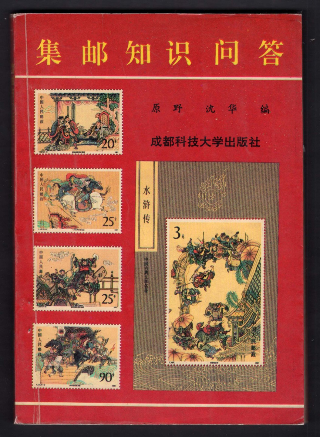 洪涛臻品批发群  精选邮票限时拍卖第一百九十五期 集邮读物:《邮票知识问答》原版书  请看目录页【内含中国邮票总目录；FIP集邮评审规则实施细则；系列纪念封资料等】 品相很好 页码编号到209页