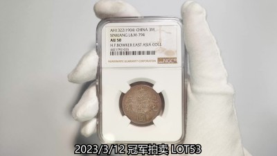 冠军2023年3月麦稀奇拍卖 1904年(AH1322)新疆迪化光绪银圆三钱，L&M794，NGC AU50，H.F.Bowker 藏品原包浆，只有2枚更高分。此枚币是该类型中的精品。