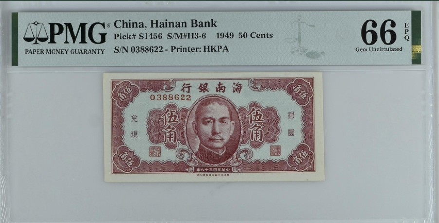 收藏联盟Quantum Auction 第238期拍卖 中国海南银行1949年5角 PMG66 号码无47双尾靓号
