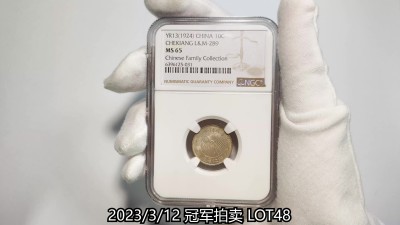 冠军2023年3月麦稀奇拍卖 1924年(民国十三年)浙江省造壹毫银币，L&M289，NGC MS65，华人家族藏品