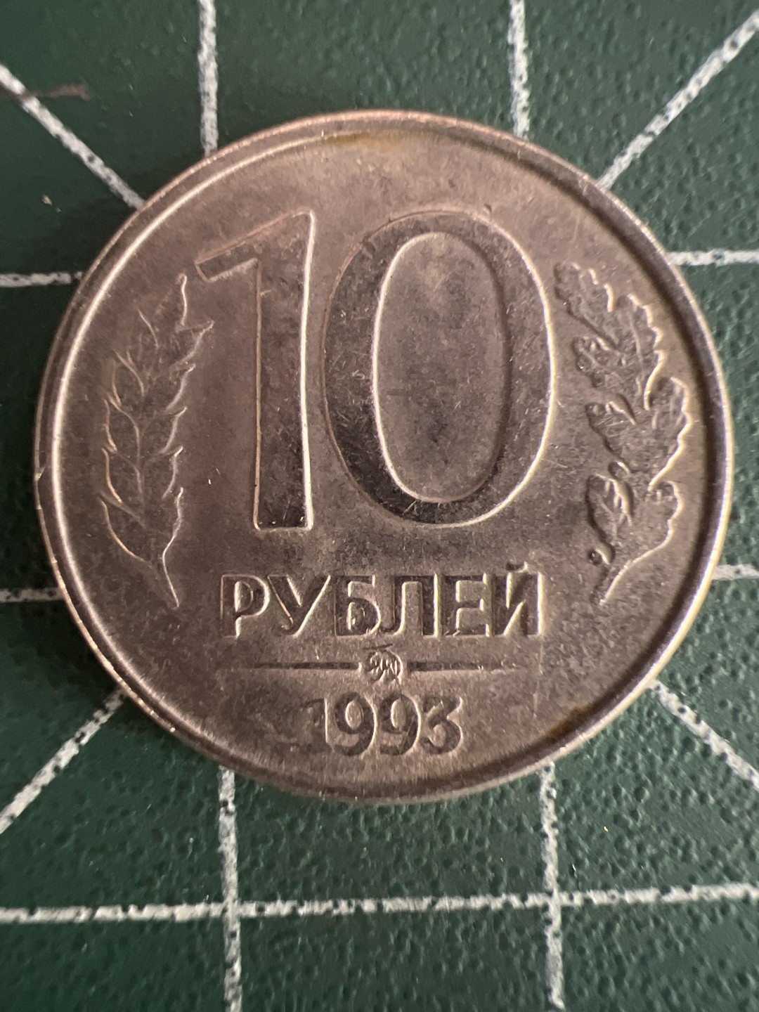 泡泡堂第243期  世界硬币 （无押金，无佣金，捡漏，全场20包邮，偏远地区除外，接收代拍业务） 俄罗斯十卢布