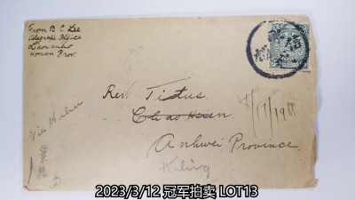 冠军2023年3月麦稀奇拍卖 1911年河南寄安徽平信，贴蟠龙邮票3分一枚，销“□城信柜”戳，背盖汉口8月6日中转戳、汉口“闰月十二”干支中转戳，因地址有变，改投牯岭，有江西牯岭“辛亥闰月十七日”落地戳