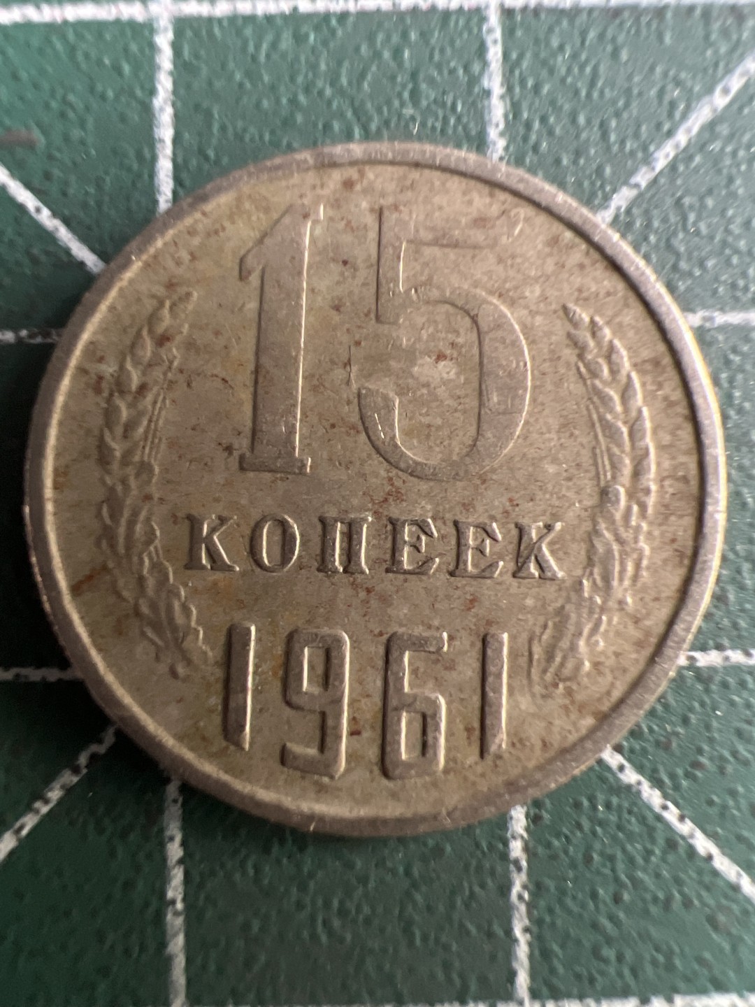 泡泡堂第245期  世界硬币 （无押金，捡漏，全场20包邮，偏远地区除外，接收代拍业务） 苏联15戈