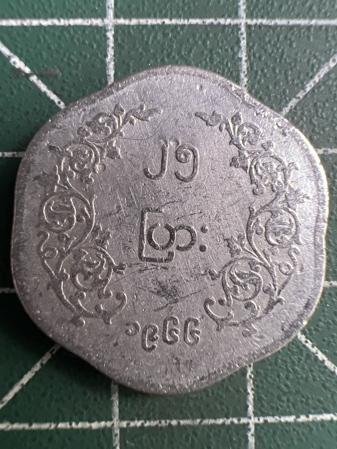 泡泡堂第276期  世界硬币 （无押金，捡漏，全场20包邮，偏远地区除外，接收代拍业务） 缅甸