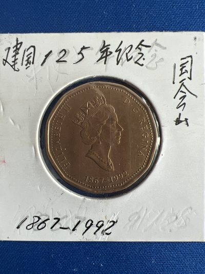 泡泡堂微拍第七十九幕硬币捡漏可累计专场👿👿，零佣金，零押金，累计满二十元包邮，接受代拍业务 - 加拿大建国125年纪念币