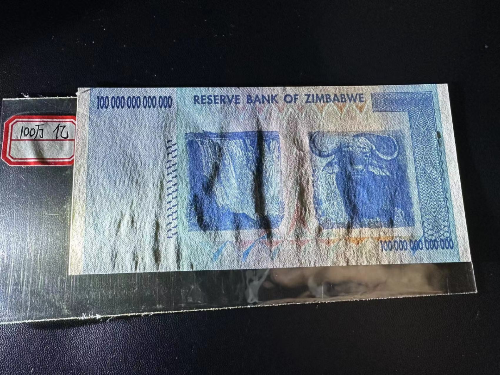 《外钞收藏家》第二百四十九期（连拍第二场） 津巴布韦100万亿 无折 但有潮癍 注意瑕疵