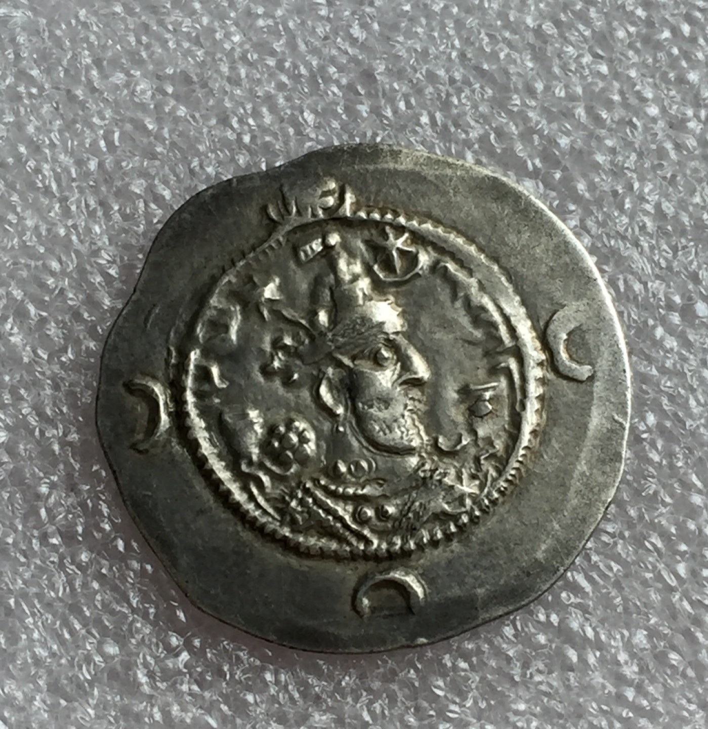 方圆集藏首期专场 9850-古代萨珊王朝丝绸之路银币