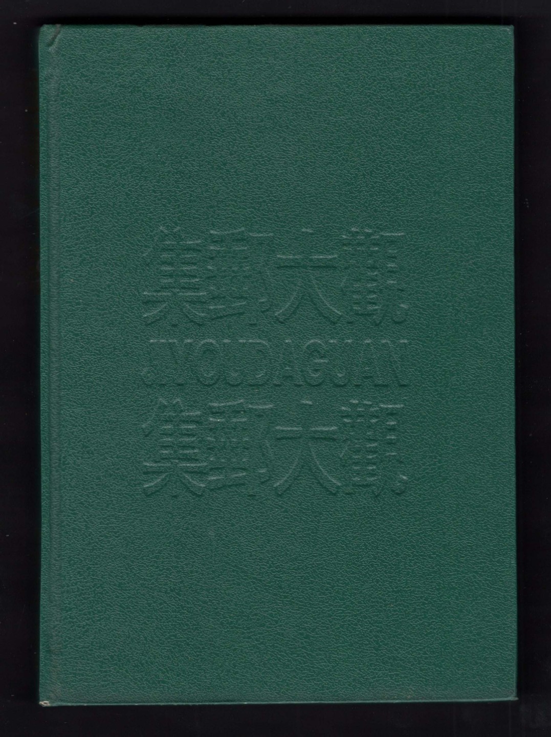 洪涛臻品批发群  精选邮票限时拍卖第一百九十五期 集邮读物:《集邮大观》精准原版书 页码编号到312页 有封套 