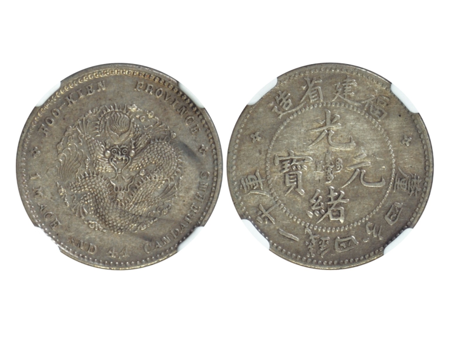 冠军2023年3月麦稀奇拍卖 1894年福建省造光绪元宝库平一钱四分四厘银币，L&M292，NGC XF DETAILS，经清洗，华人家族藏品