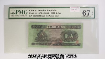冠军2023年3月麦稀奇拍卖 1953年中国人民银行贰角（7957119-Block 315），Pick 864，S/M#C283-5，水印：星星，PMG Superb Gem UNC67 EPQ,优良纸张