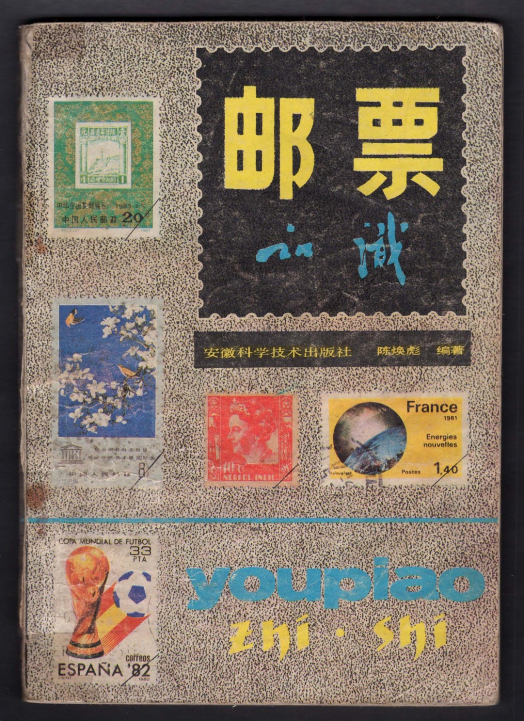 洪涛臻品批发群  精选邮票限时拍卖第一百九十五期 集邮读物:《邮票知识》原版书 【内含9页的对老纪特原版再版的区分介绍,以及邮票上的国名\地区名对照表】 插图页有粘连 文字完好