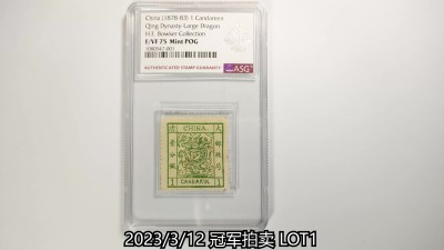 冠军2023年3月麦稀奇拍卖 1878-1883年大清大龙邮票壹分银，ASG F/VF75 Mint POG，原胶轻贴，H.F.Bowker 藏品