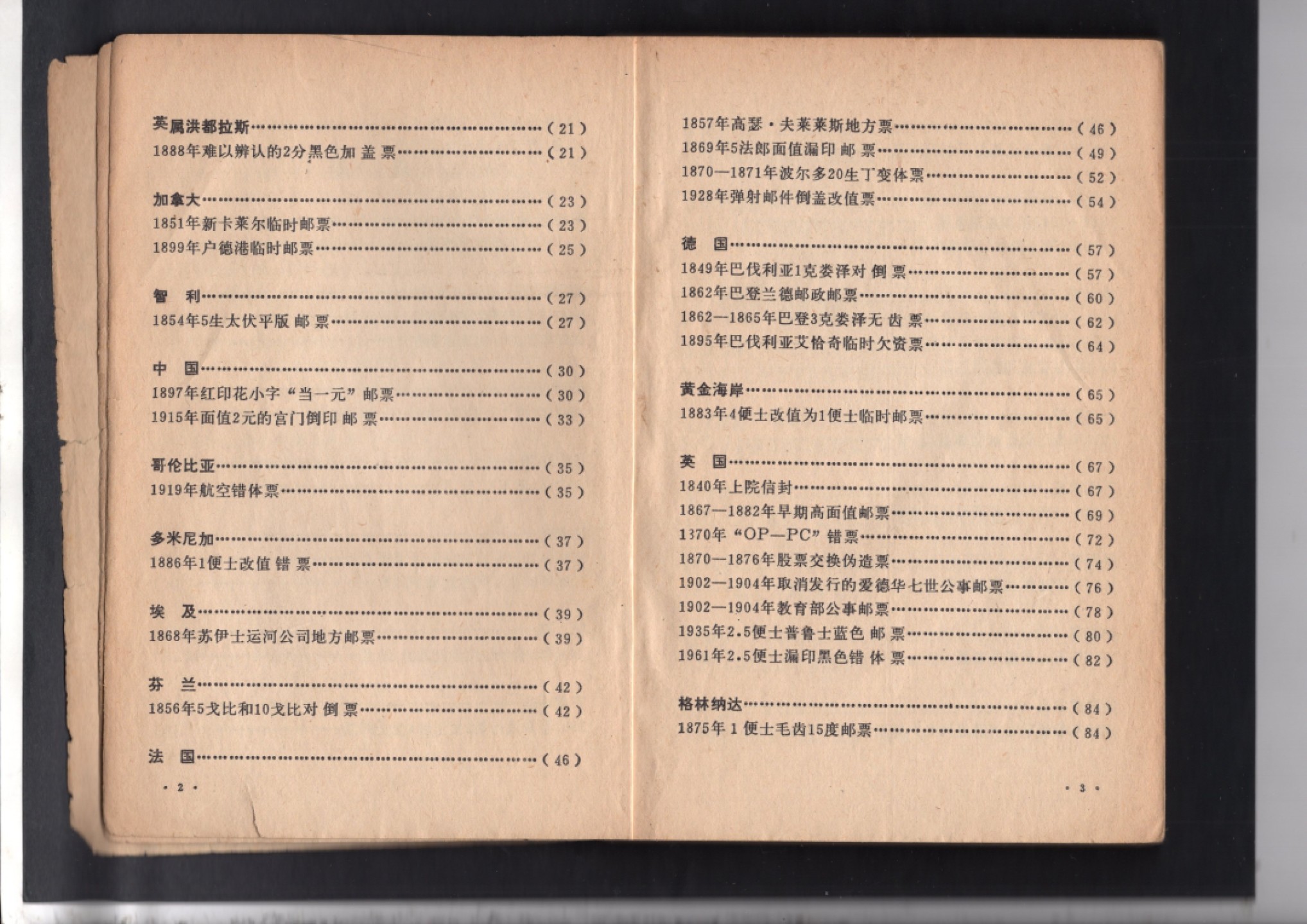 洪涛臻品批发群  精选邮票限时拍卖第一百九十五期 著名集邮读物:《世界珍邮》第二集 172页无封面 