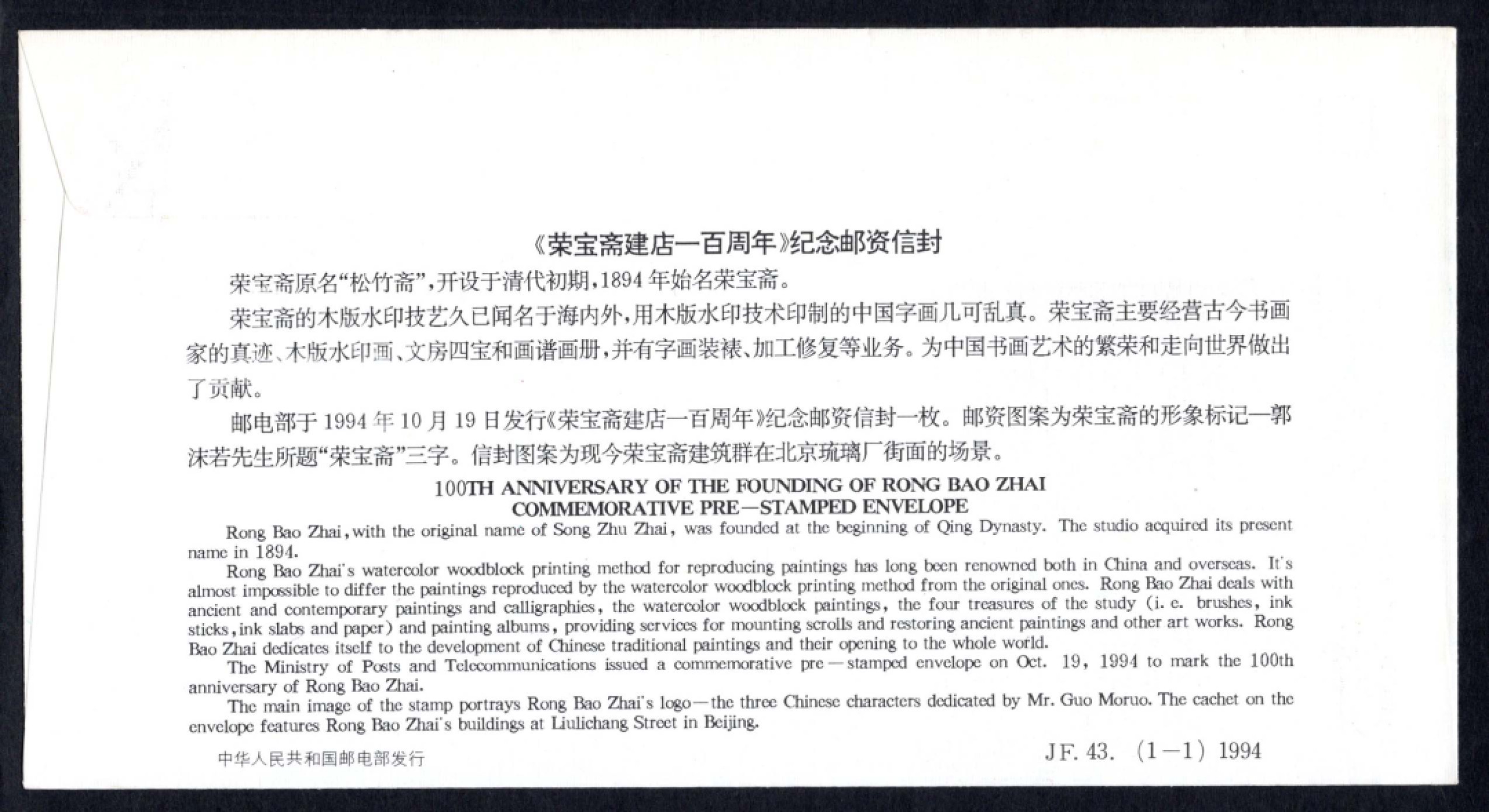 洪涛臻品批发群  精选邮票限时拍卖第一百九十五期 JF43《荣宝斋建店一百周年》纪念邮资封 1全新好品! 【国家邮政局发行的邮资凭证,除了邮票还有邮资封,而且邮资封发行量远比邮票发行量少! 这是资深邮迷才知道才接触到的正经邮品!】