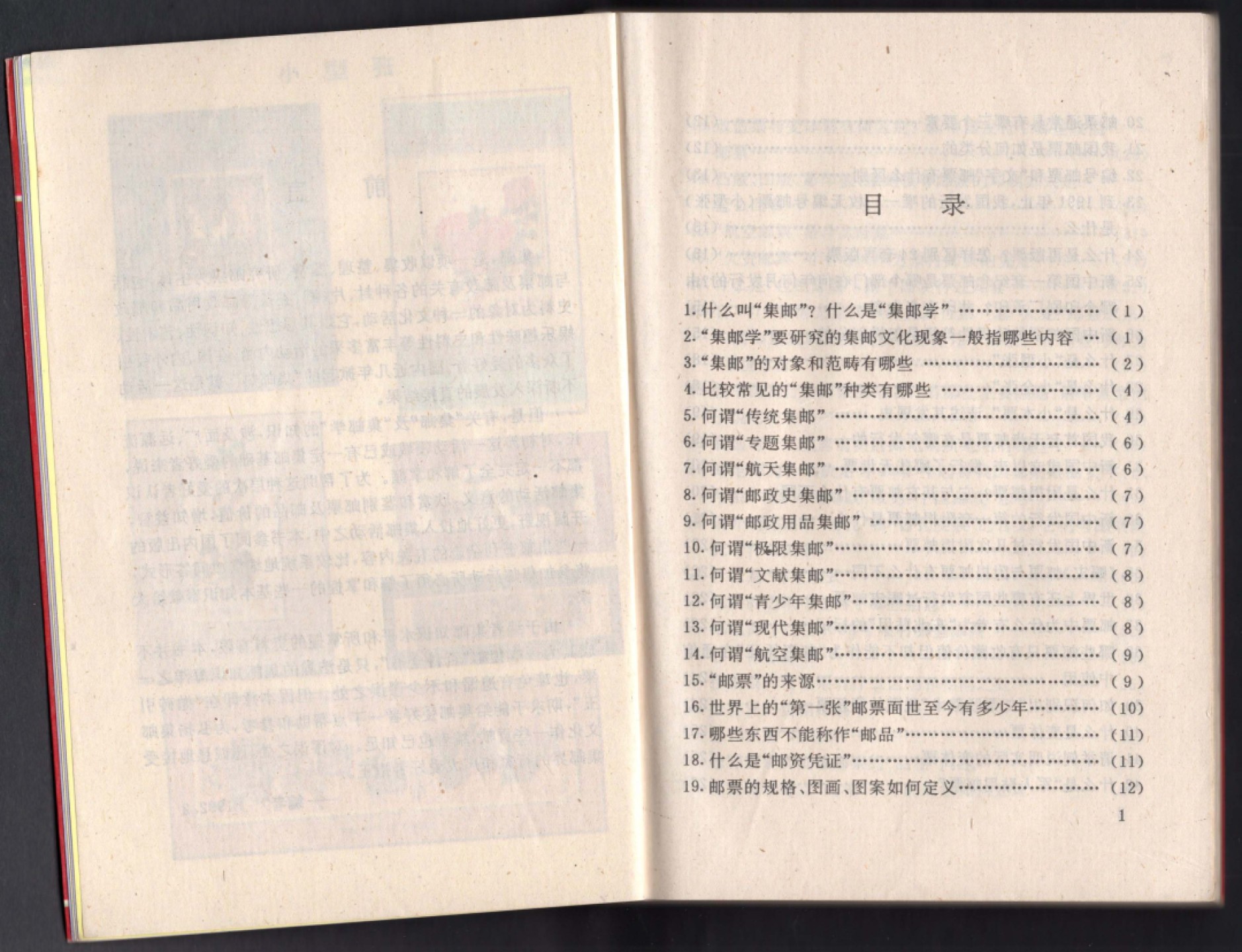 洪涛臻品批发群  精选邮票限时拍卖第一百九十五期 集邮读物:《邮票知识问答》原版书  请看目录页【内含中国邮票总目录；FIP集邮评审规则实施细则；系列纪念封资料等】 品相很好 页码编号到209页