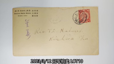 冠军2023年3月麦稀奇拍卖 1904年湖州府真神堂寄金华著名浸信会传教士翁丕显（Thomas Dearlove Holmes）平信，贴蟠龙邮票2分一枚，销湖州“乙巳冬月十九日”干支戳，背盖杭州12月16日、绍兴”乙巳冬月廿二日”中转戳，有金华”乙巳冬月廿六日”干支落地戳