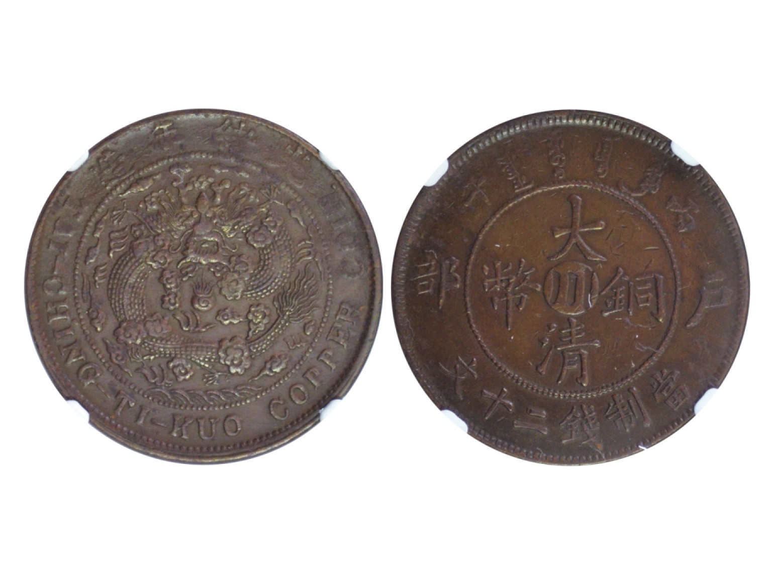 冠军2023年3月麦稀奇拍卖 1906年(丙午)户部“川”字大清铜币当制钱二十文，斜嘴龙，NGC XF DETAILS，经清洗，TCL 藏品