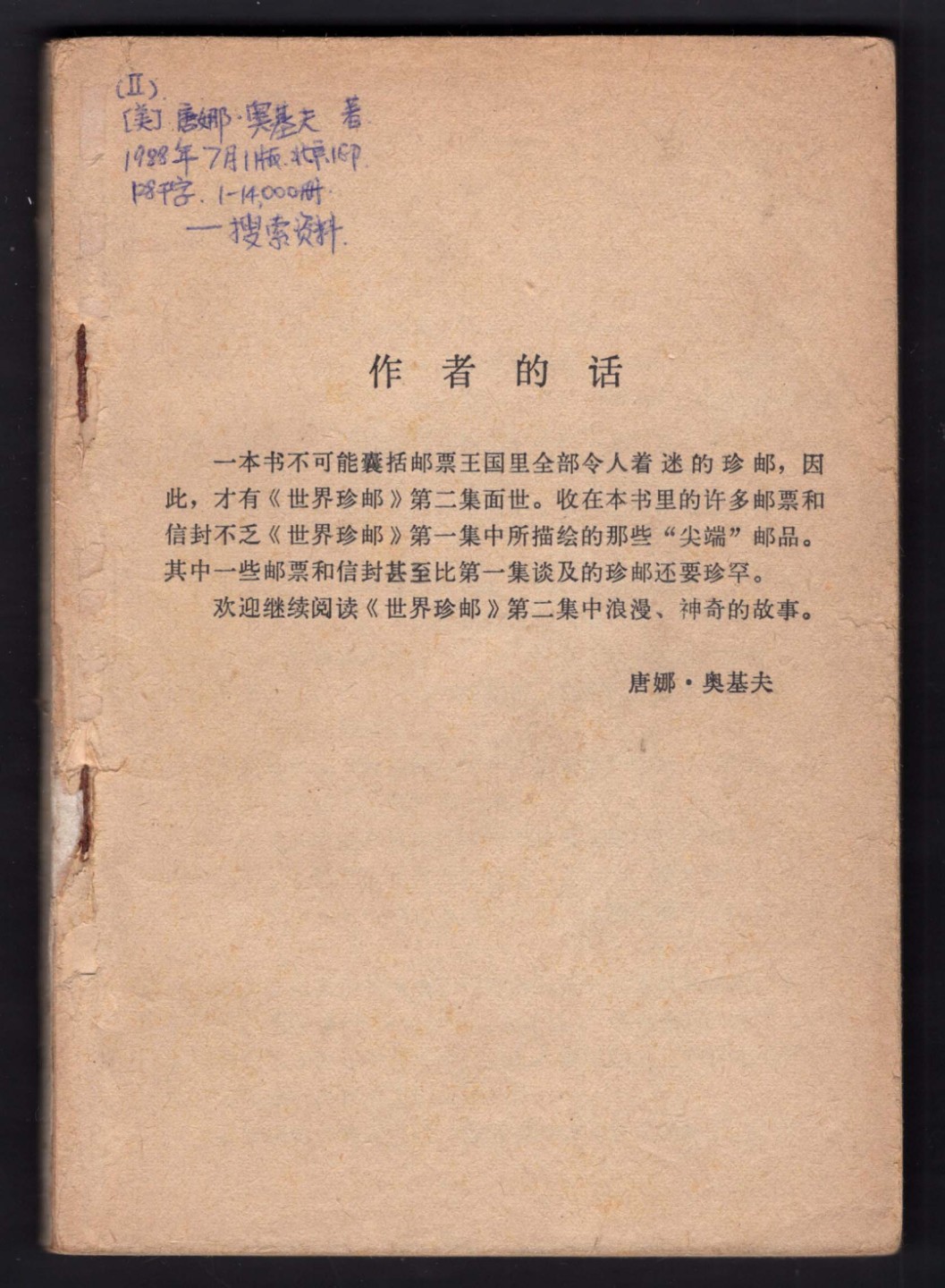 洪涛臻品批发群  精选邮票限时拍卖第一百九十五期 著名集邮读物:《世界珍邮》第二集 172页无封面 