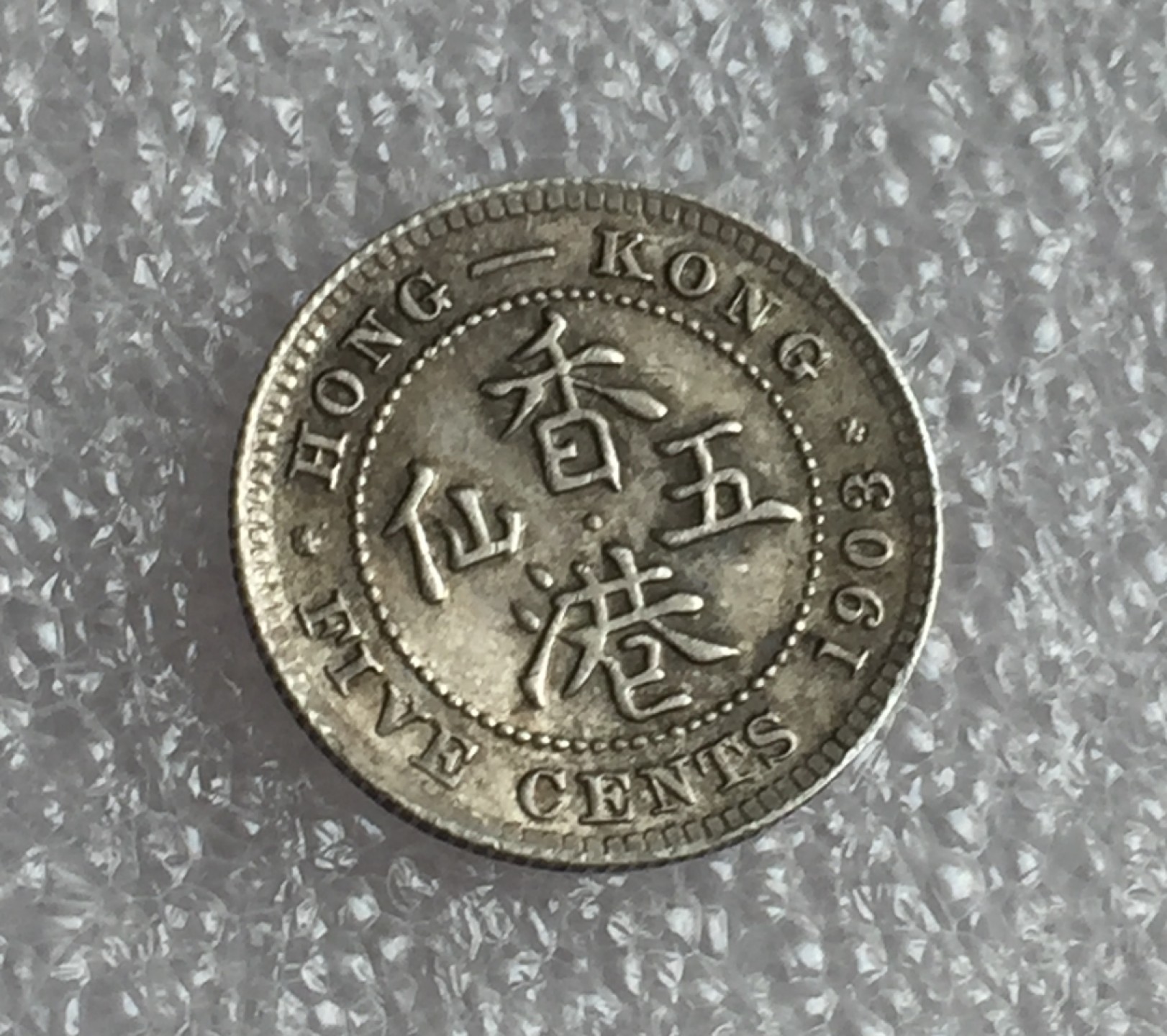 方圆集藏首期专场 9871-英国1903年中国香港五仙银币