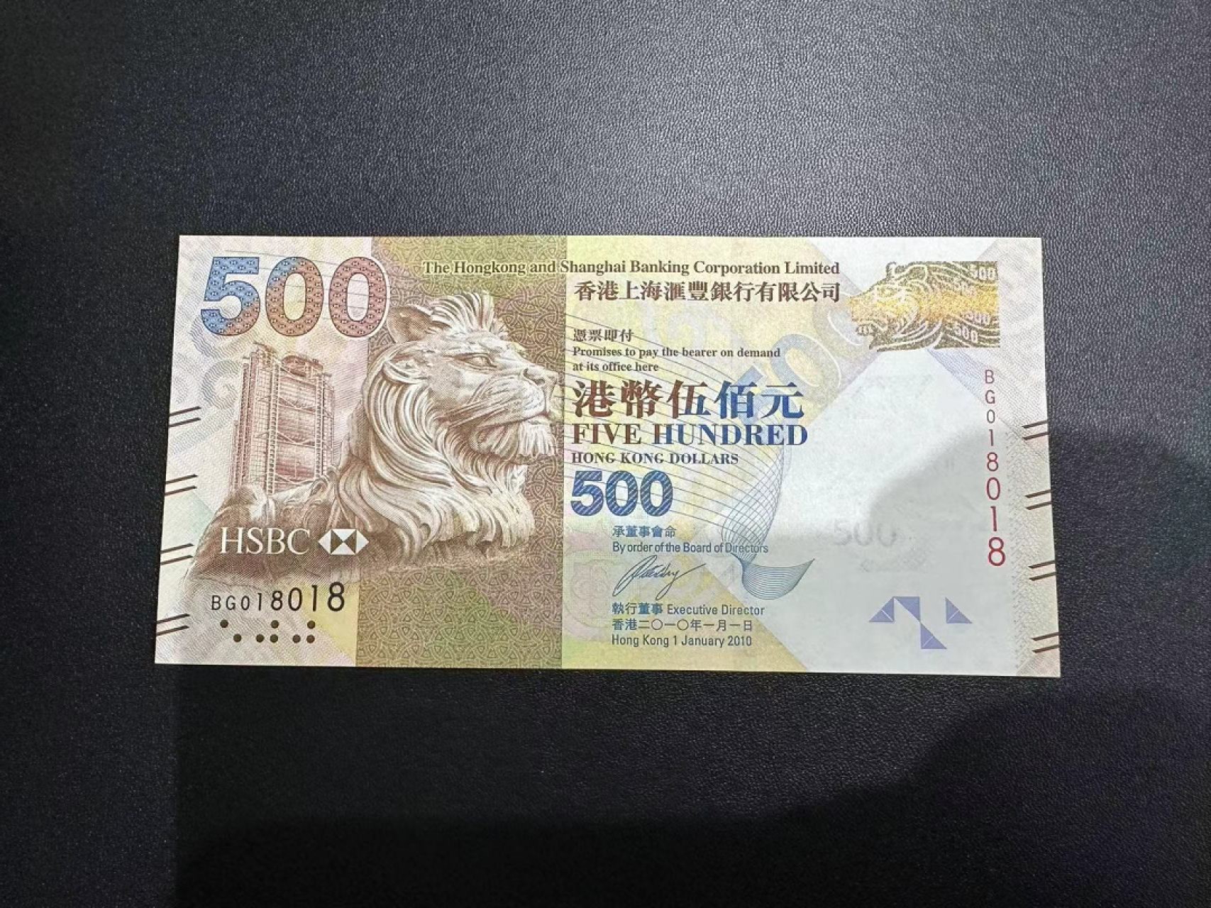 《外钞收藏家》第二百四十九期（连拍第二场） 2010年香港汇丰银行500元 全新UNC 重复号