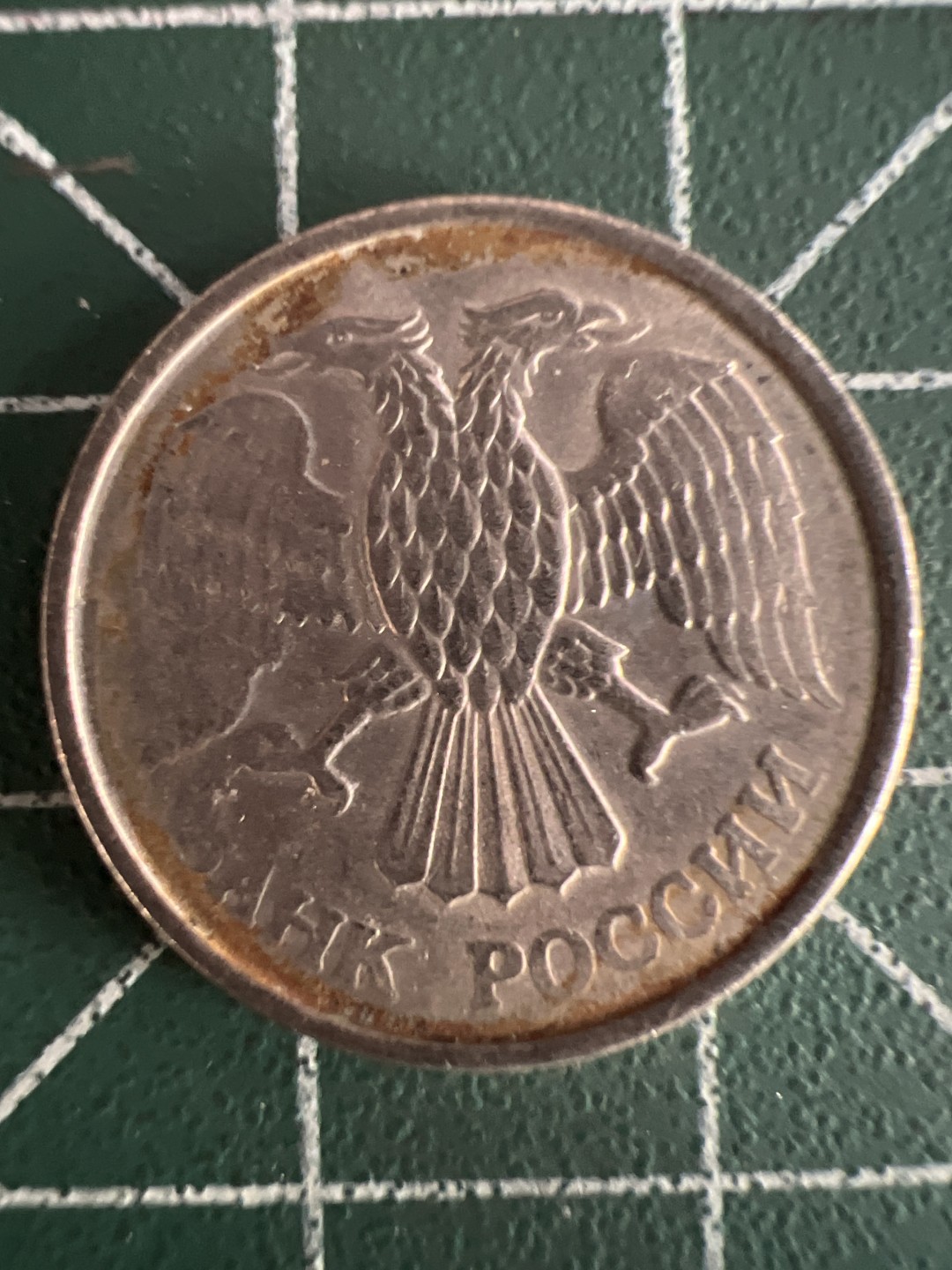 泡泡堂第243期  世界硬币 （无押金，无佣金，捡漏，全场20包邮，偏远地区除外，接收代拍业务） 俄罗斯十卢布