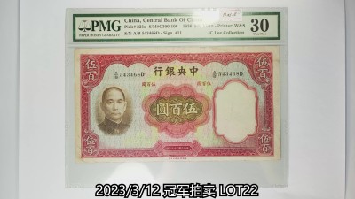 冠军2023年3月麦稀奇拍卖 1936年（民国二十五年）中央银行英国华德路版伍佰圆(A/B 543468D-Sign.#11), “故宫”，Pick 221a，S/M#C300-106，Printer：W&S，PMG VF30，J.C.Lee 藏品
