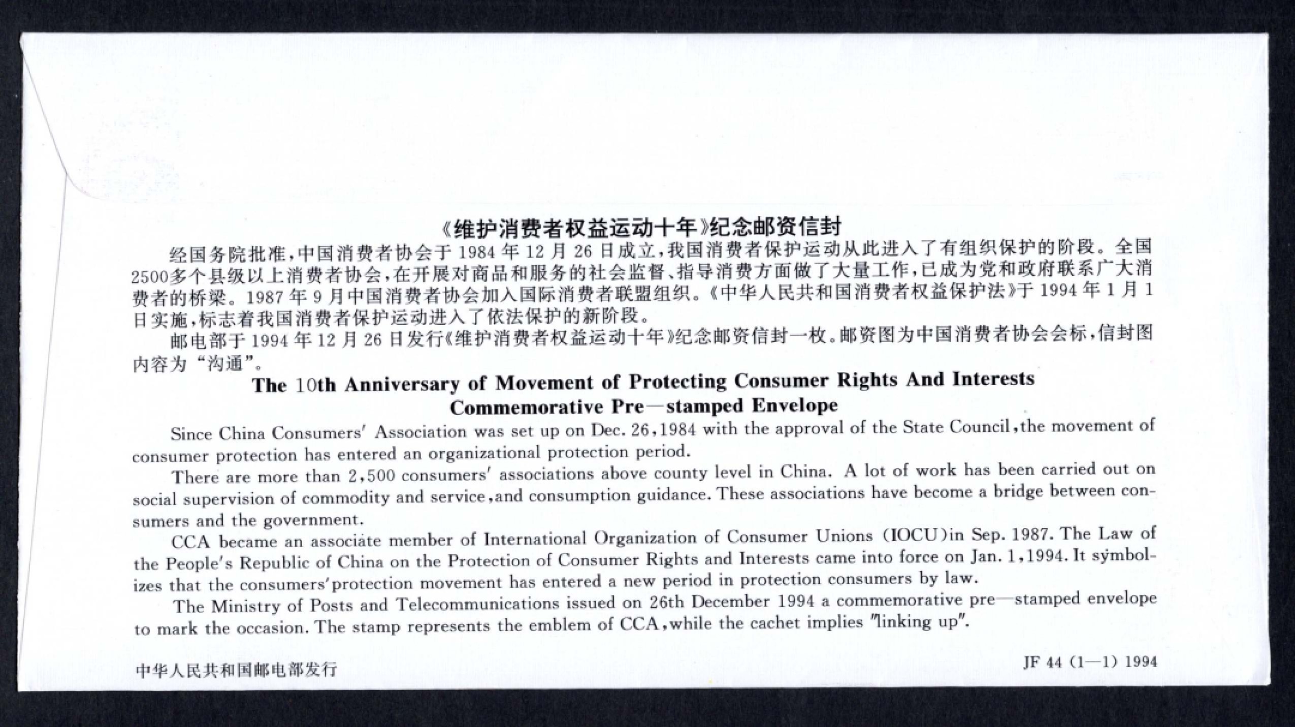洪涛臻品批发群 精选邮票限时拍卖第六百四十一期  JF44《维护消费者权益运动十年》纪念邮资封 1全新好品! 【国家邮政局发行的邮资凭证,除了邮票还有邮资封,而且邮资封发行量远比邮票发行量少! 这是资深邮迷才知道才接触到的正经邮品!】