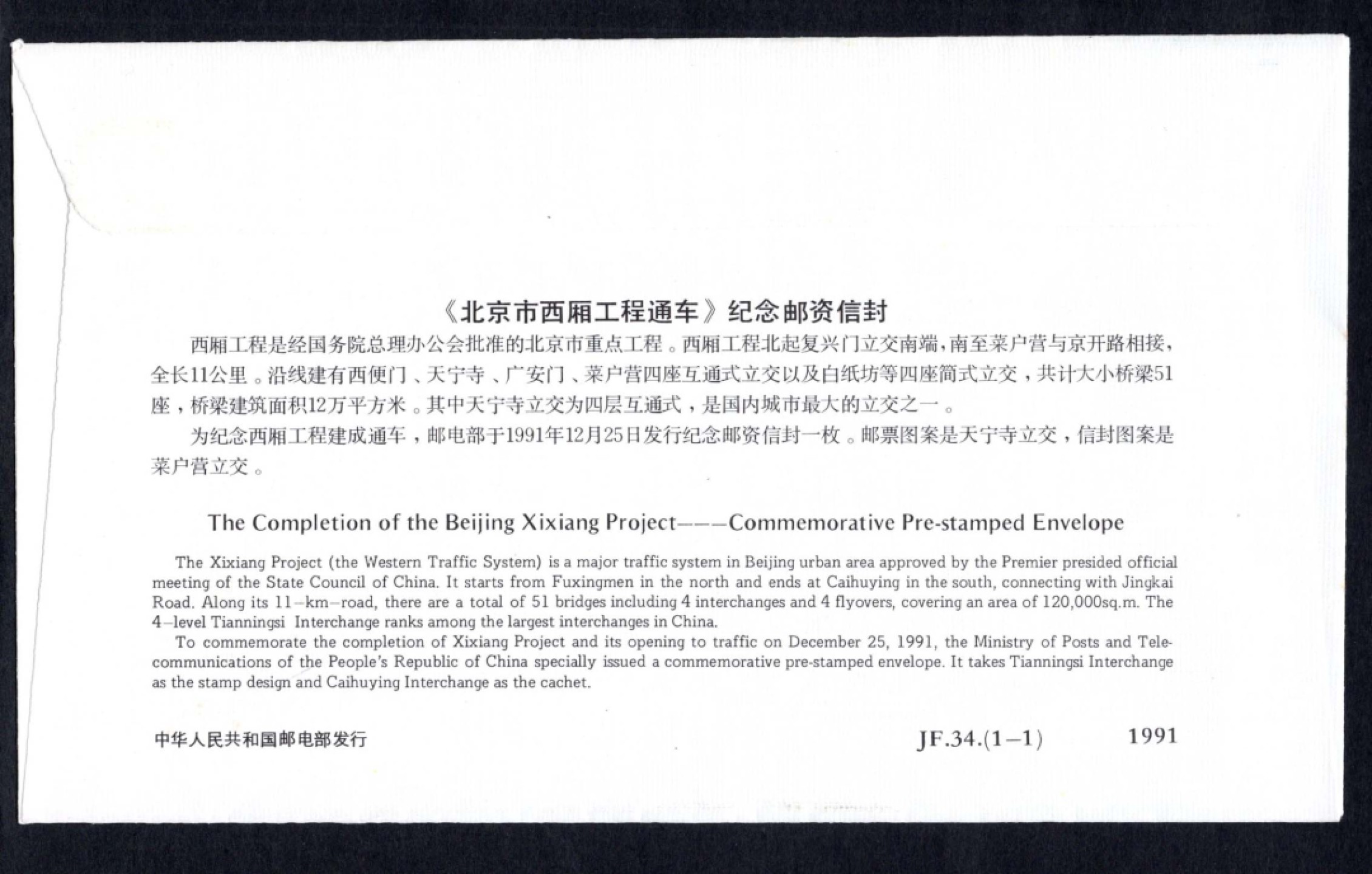 洪涛臻品批发群 精选邮票限时拍卖第六百四十一期  JF34《北京市西厢工程通车》纪念邮资封 1全新好品! 【国家邮政局发行的邮资凭证,除了邮票还有邮资封,而且邮资封发行量远比邮票发行量少! 这是资深邮迷才知道才接触到的正经邮品!】