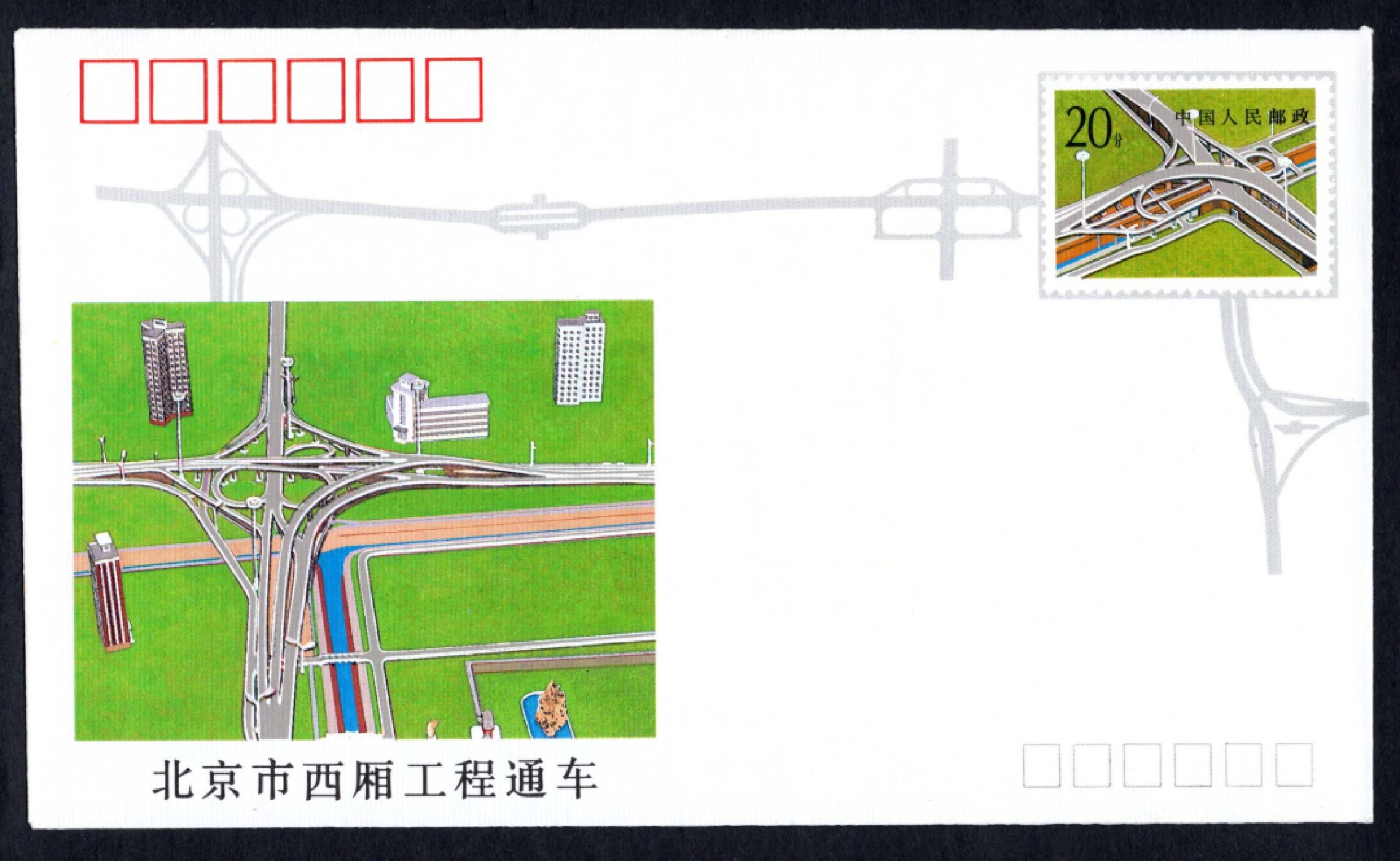 洪涛臻品批发群 精选邮票限时拍卖第六百四十一期  JF34《北京市西厢工程通车》纪念邮资封 1全新好品! 【国家邮政局发行的邮资凭证,除了邮票还有邮资封,而且邮资封发行量远比邮票发行量少! 这是资深邮迷才知道才接触到的正经邮品!】