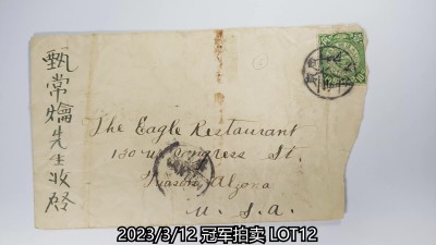 冠军2023年3月麦稀奇拍卖 1907年广东长沙寄美国平信，贴蟠龙邮票10分一枚，销广东长沙丁未六月二日干支戳，背盖长沙南安街世安药房红色长条戳，广东新昌丁未六月二日干支中转戳，有广州英国客邮局7.12，香港7.13转口戳，盖美国8.15落地戳，邮路完整