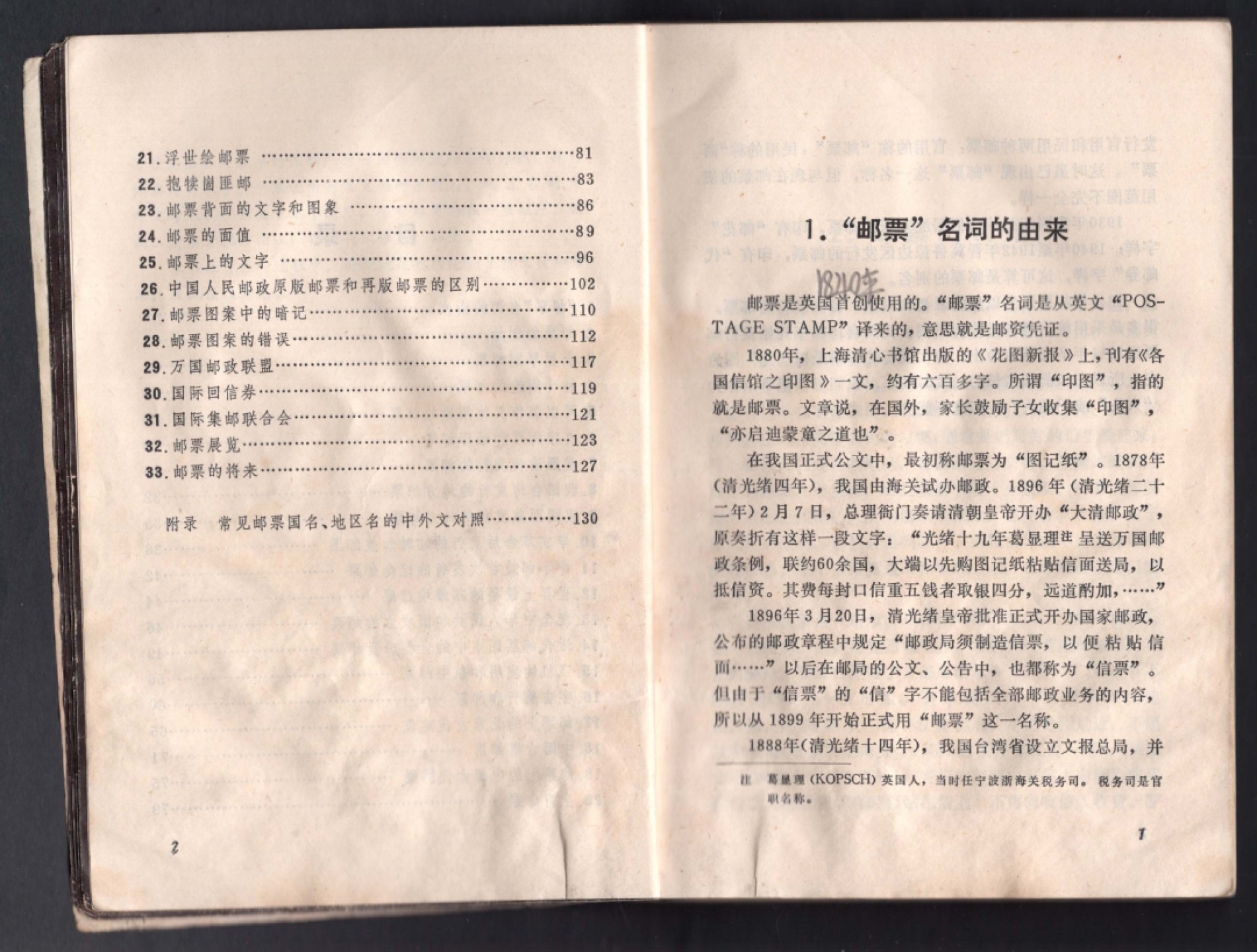 洪涛臻品批发群  精选邮票限时拍卖第一百九十五期 集邮读物:《邮票知识》原版书 【内含9页的对老纪特原版再版的区分介绍,以及邮票上的国名\地区名对照表】 插图页有粘连 文字完好
