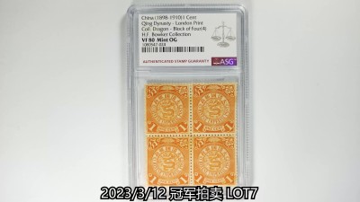 冠军2023年3月麦稀奇拍卖 1898-1910年大清伦敦版蟠龙邮票壹分，四方连，ASG VF80 Mint OG，原胶未贴，H.F.Bowker 藏品