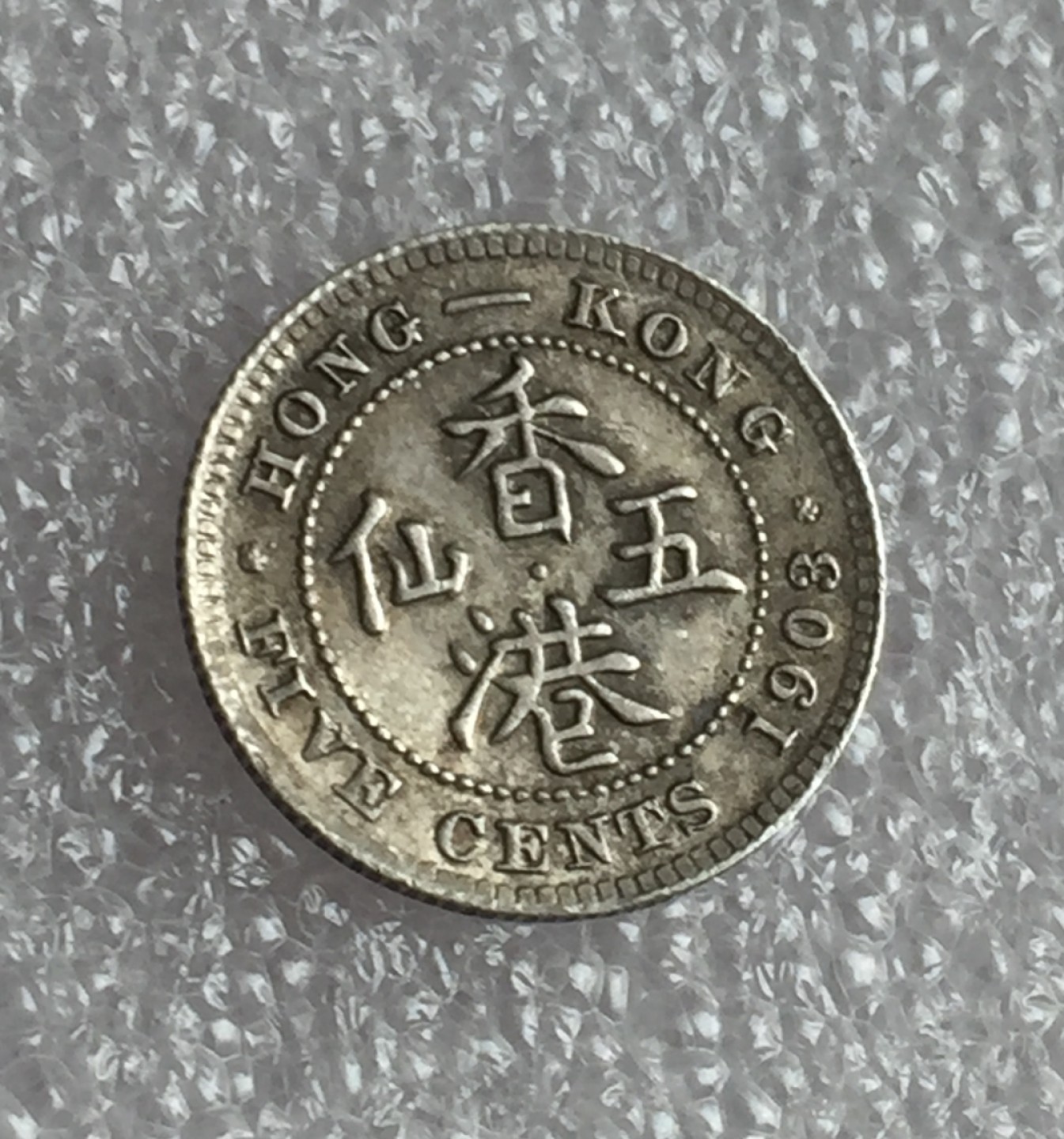 方圆集藏首期专场 9871-英国1903年中国香港五仙银币