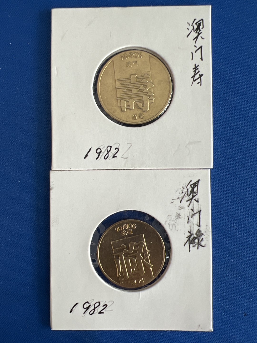 泡泡堂微拍第七十九幕硬币捡漏可累计专场👿👿，零佣金，零押金，累计满二十元包邮，接受代拍业务 澳门寿，禄两枚