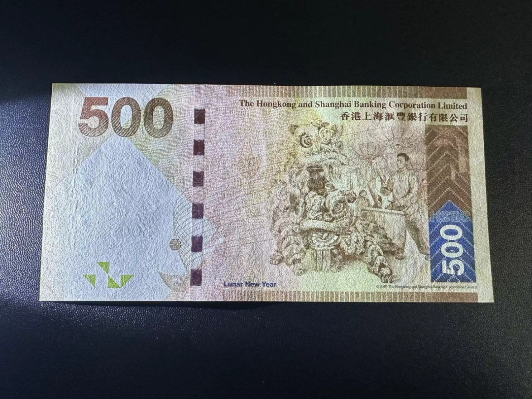 《外钞收藏家》第二百四十九期（连拍第二场） 2010年香港汇丰银行500元 全新UNC 重复号