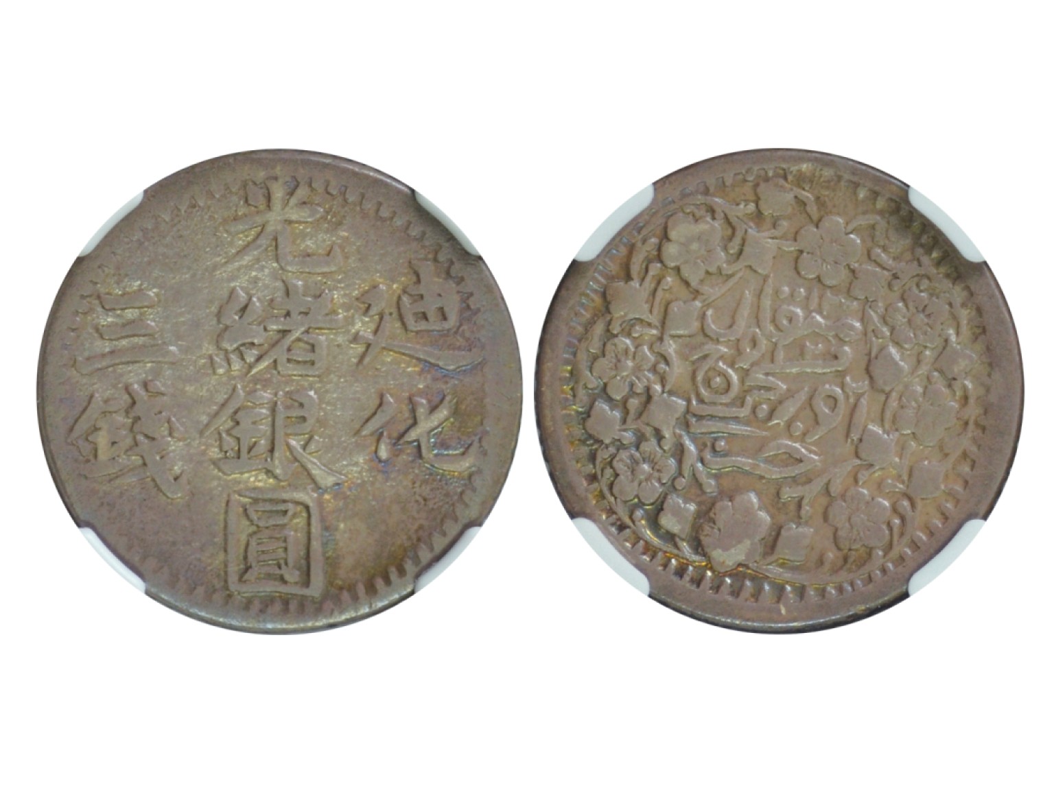 冠军2023年3月麦稀奇拍卖 1904年(AH1322)新疆迪化光绪银圆三钱，L&M794，NGC AU50，H.F.Bowker 藏品原包浆，只有2枚更高分。此枚币是该类型中的精品。